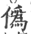 伪(印刷字体·宋·广韵)