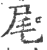 尾(印刷字体·宋·广韵)