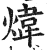 炜(印刷字体·明·洪武正韵)