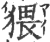 猥(印刷字体·宋·广韵)