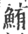 鲔(印刷字体·宋·广韵)