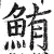 鲔(印刷字体·明·洪武正韵)