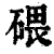 碨(印刷字体·清·康熙字典)