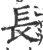 長(印刷字体·宋·广韵)