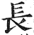 長(印刷字体·明·洪武正韵)