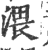 渨(印刷字体·宋·广韵)