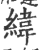 緯(印刷字体·宋·广韵)