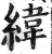 緯(印刷字体·明·洪武正韵)