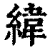 緯(印刷字体·清·康熙字典)