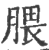 腲(印刷字体·宋·广韵)