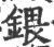 鍡(印刷字体·宋·广韵)