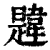 韙(印刷字体·清·康熙字典)