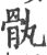 骫(印刷字体·宋·广韵)