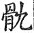 骫(印刷字体·明·洪武正韵)