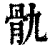 骫(印刷字体·清·康熙字典)