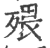 㱬(印刷字体·宋·广韵)