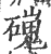 䃬(印刷字体·宋·广韵)