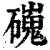 䃬(印刷字体·清·康熙字典)