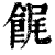 䬿(印刷字体·清·康熙字典)