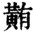 䵋(印刷字体·清·康熙字典)