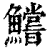 鱨(印刷字体·清·康熙字典)