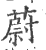 蔚(印刷字体·宋·广韵)