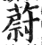 蔚(印刷字体·明·洪武正韵)