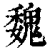 魏(印刷字体·清·康熙字典)