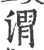 渭(印刷字体·宋·广韵)