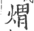 煟(印刷字体·宋·广韵)