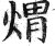 煟(印刷字体·明·洪武正韵)