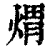 煟(印刷字体·清·康熙字典)