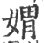 媦(印刷字体·宋·广韵)