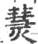 熭(印刷字体·宋·广韵)