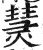 熭(印刷字体·明·洪武正韵)