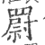 罻(印刷字体·宋·广韵)