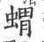 蝟(印刷字体·宋·广韵)