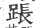 䠆(印刷字体·宋·广韵)