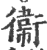 衛(印刷字体·宋·广韵)