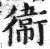 衛(印刷字体·明·洪武正韵)