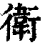 衛(印刷字体·清·康熙字典)