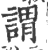 謂(印刷字体·宋·广韵)