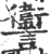 讏(印刷字体·宋·广韵)