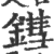 鏏(印刷字体·宋·广韵)