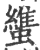 䗽(印刷字体·宋·广韵)