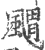 䬑(印刷字体·宋·广韵)