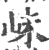 𡶎(印刷字体·宋·广韵)