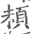 𩑵(印刷字体·宋·广韵)