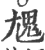 𩲄(印刷字体·宋·广韵)