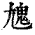 𩲄(印刷字体·清·康熙字典)